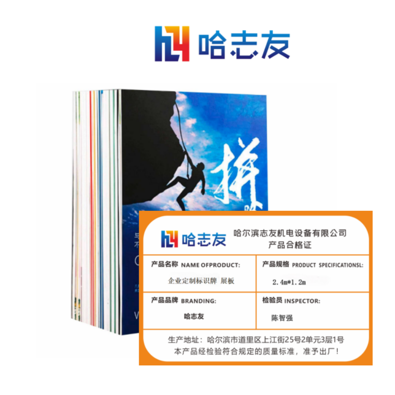 哈志友企业定制标识牌 展板2.4m*1.2m设计新颖,外形美观,高清印刷,优质耗材高清大图