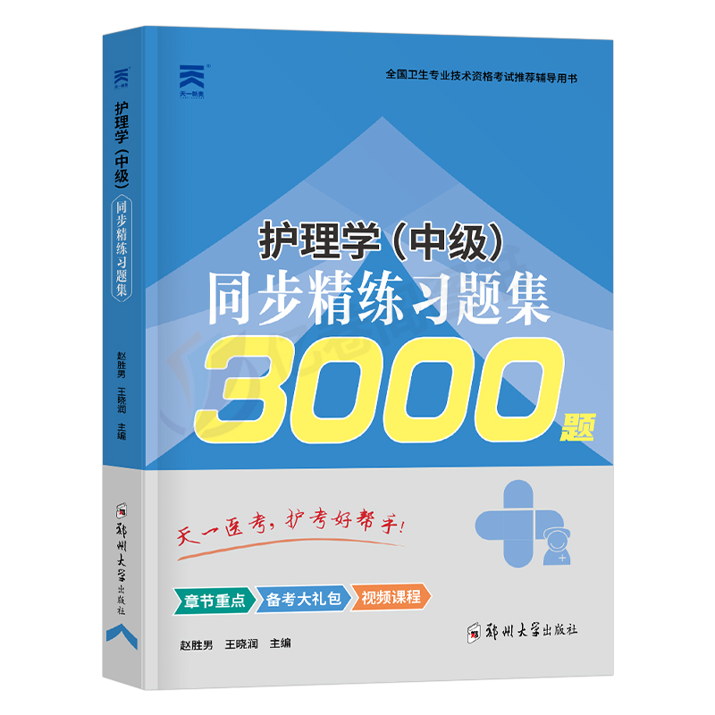同步精练习题集3000题 [正版]主管护师备考2025年考试用书同步精练习题集3000题护理学中级25资料刷题习题人卫版高清大图
