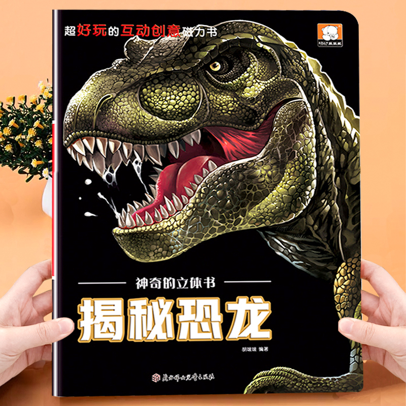 神奇的立体书_揭秘恐龙❤送磁力贴_1册 [正版]神奇的立体书.揭秘恐龙 男孩喜欢情景体验恐龙书3D版立体书 翻翻书磁力贴高清大图