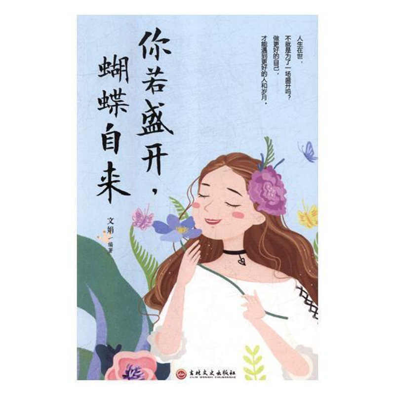 [正版]你若盛开蝴蝶自来 文娟 人生哲学通俗读物 励志与成功书籍高清大图
