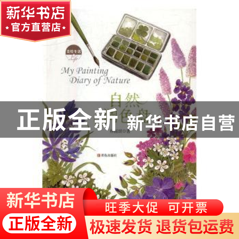正版 美绘生活·自然调色盘 林丽琪著 青岛出版社 9787555214243高清大图