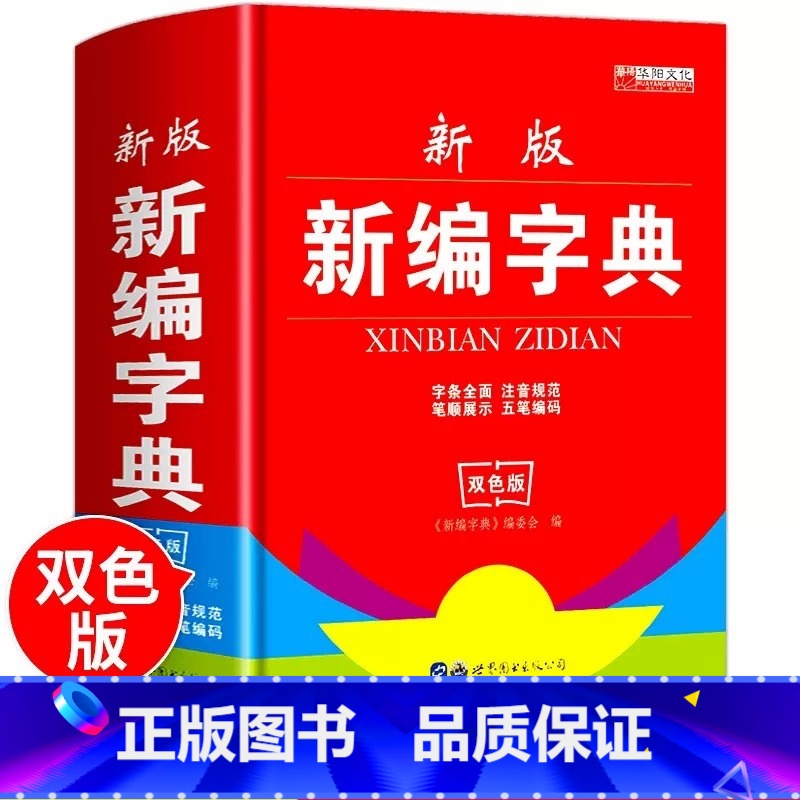 [正版] 小学生新编字典实用1-6年级学生初中生*新双色本中华成语大词典工具书现代汉语多功能常用实用字典四字词语解释