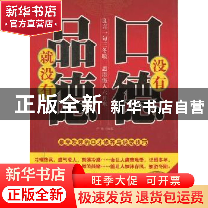 正版 没有口德 就没有品德:最受欢迎的口才修养与说话技巧 严穆编高清大图