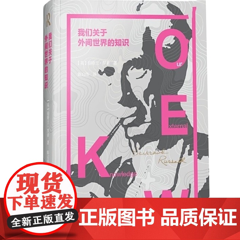 我们关于外间世界的知识 罗素文集 诺贝尔文学奖 分析哲学经典之作 另著/我的信念/伦理学和政治学中的人类社会 上海译文高清大图