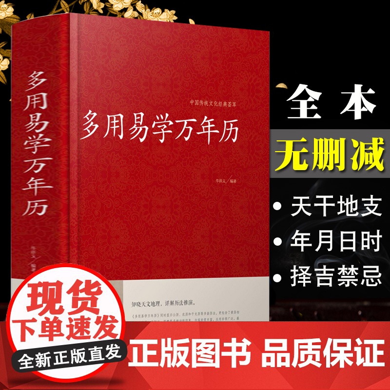 [精装]万年历书老黄历 含1900-2100历法表 多用易学万年历全书 历法基础时令节气传统节日文化中华万年历民俗通书万高清大图