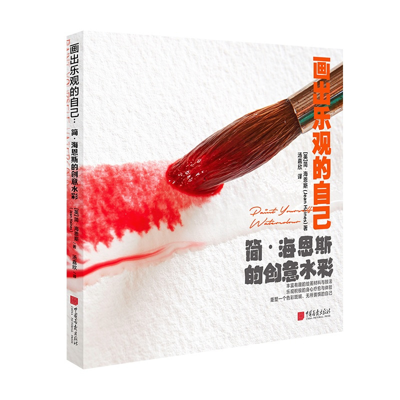 [正版]中国画报 画出乐观的自己 简海恩斯的创意水彩 丰富有趣的绘画材料与技法艺术书籍