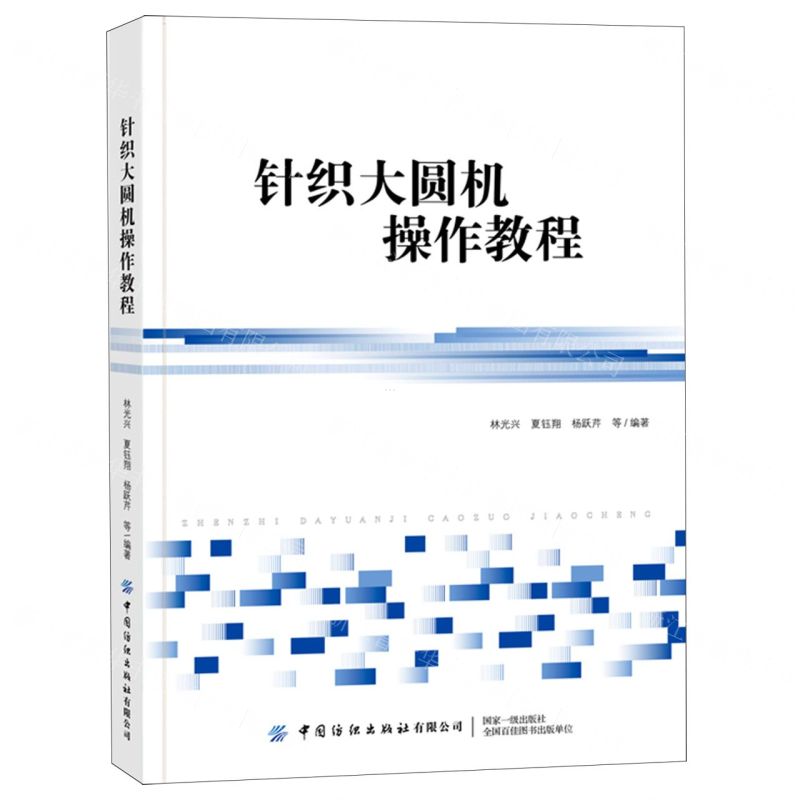 [N]针织大圆机操作教程-9787518095278高清大图