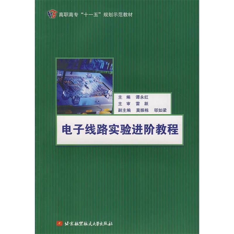正版新书]电子线路实验进阶教程谭永红9787811244441高清大图