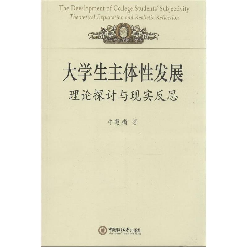 正版新书】大学生主体性发展:理论探讨与现实发展朱慧娟97875670