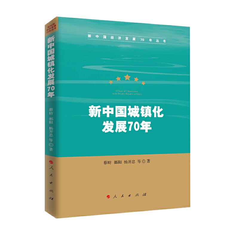 正版新书】新中国城镇化发展70年/新中国经济发展70年丛书蔡昉、