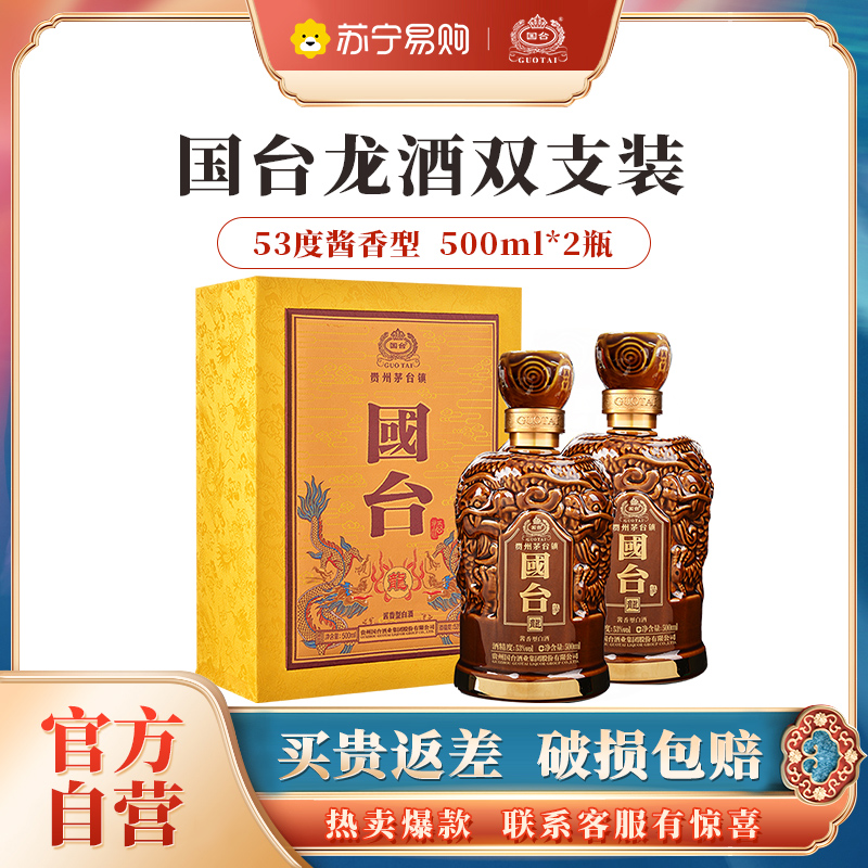 国台 龙酒 53度酱香型高档白酒 500ml*2双支装
