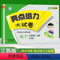 [正版]2023新版亮点给力大试卷小学数学三年级上3年级上册江苏版苏教版同步训练上学期单元综合测试卷期中期末考试卷