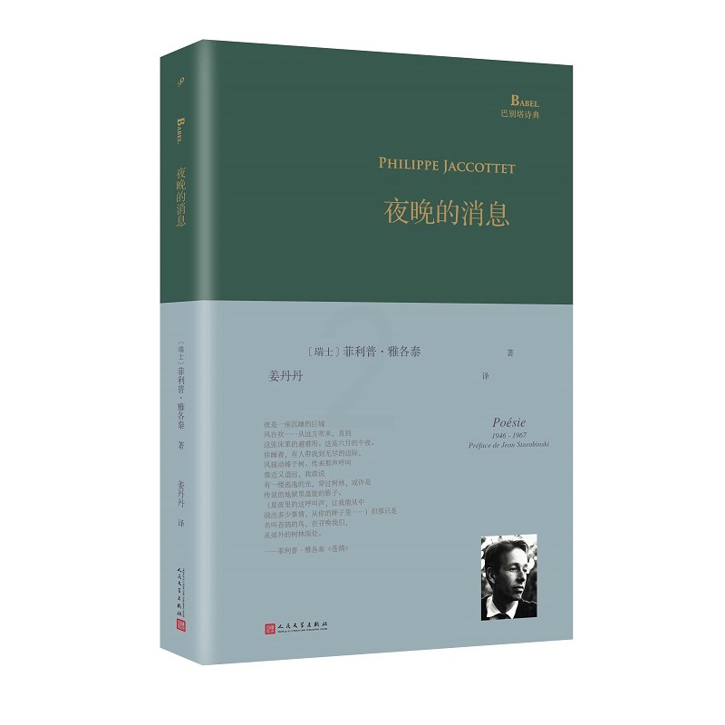 [正版]书籍 夜晚的消息 巴别塔诗典系列精装本 经典诗歌经典翻译巴别塔诗典法语诗人菲利普雅各泰诗集单行本 外国诗歌人民文高清大图