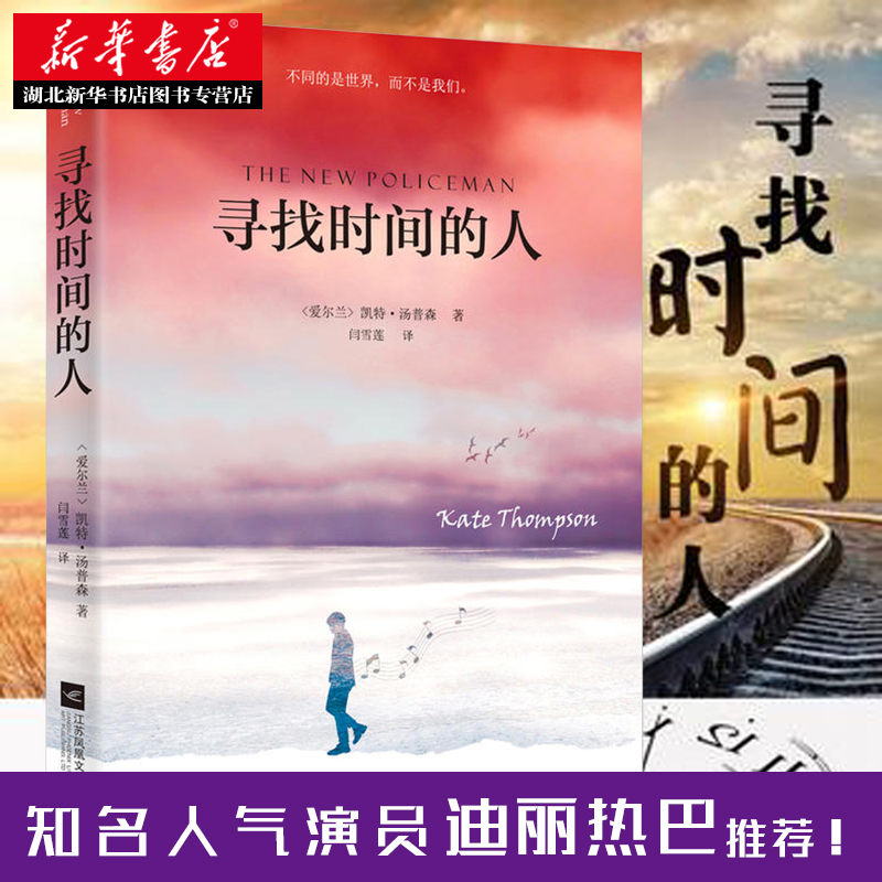 [正版] 迪丽热巴 寻找时间的人 凯特汤普森 媲美追风筝的人卫报年度读物外国现当代文学随笔故事散文治愈青春成长小说图书高清大图