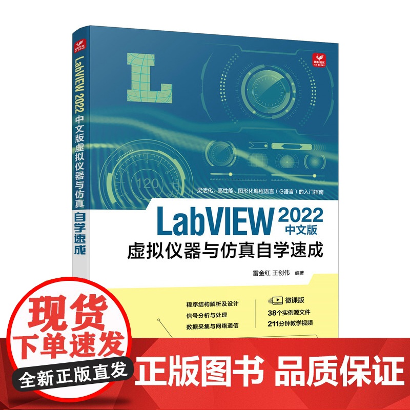 [出版社店]LabVIEW 2022中文版虚拟仪器与仿真自学速成 labview教程书籍图形化标成G语言入门指南新号分析高清大图