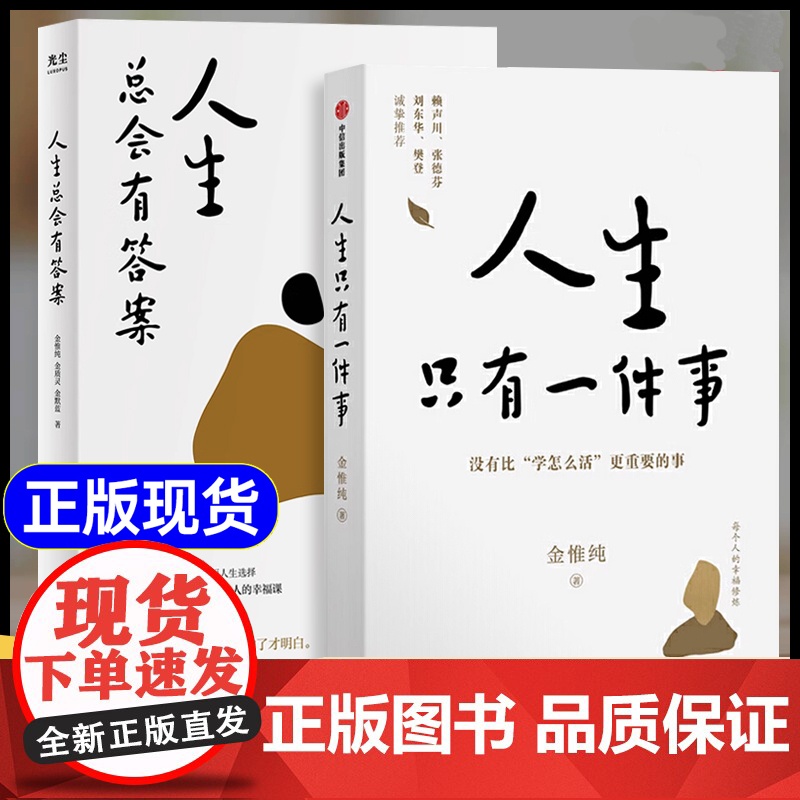 人生只有一件事+人生总会有答案 金惟纯作品 哲学智慧和人生思考 女人如何活出自我 成人励志治愈读物 人生没有什么放不下弘高清大图