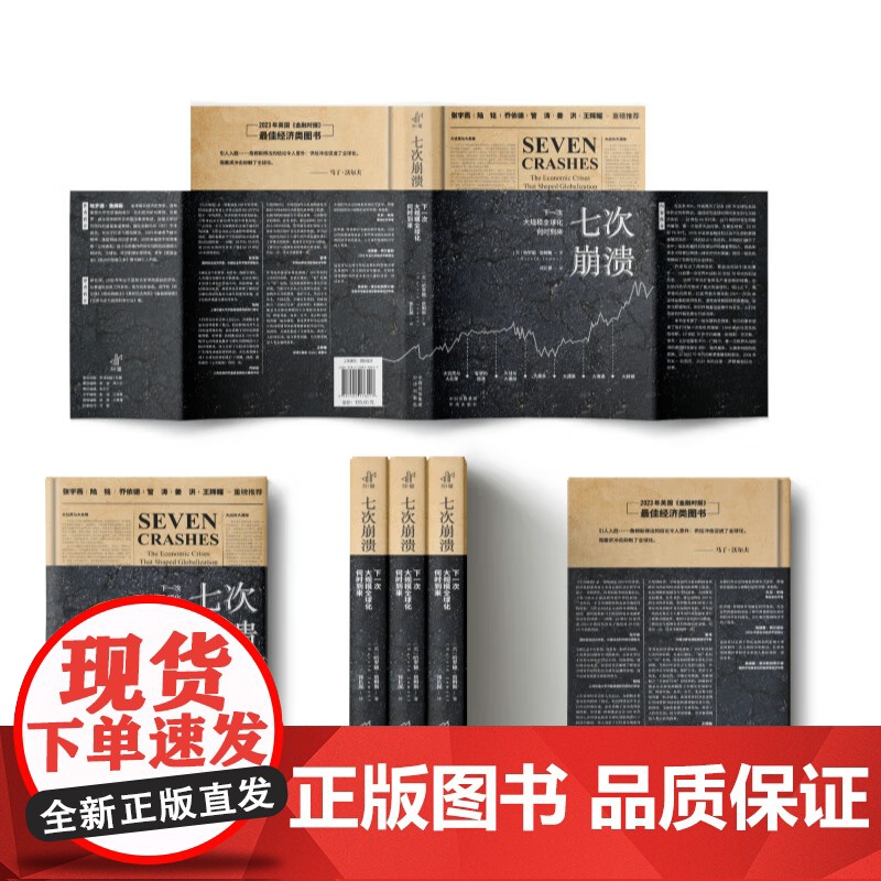 七次崩溃 下一次大规模全球化何时到来 [英] 哈罗德·詹姆斯 二百年经济史 经济思想史 国际贸易金融危机股市震荡理解 中高清大图
