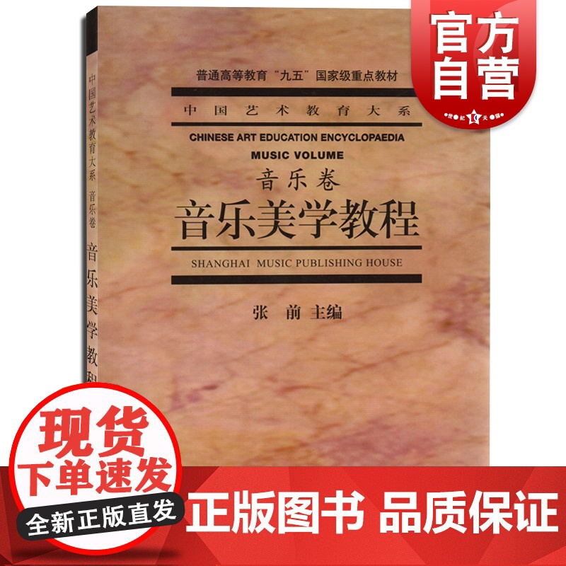 音乐美学教程(音乐卷) 中国艺术教育大系 音乐高等教材 音乐美学研究 上海音乐出版社高清大图
