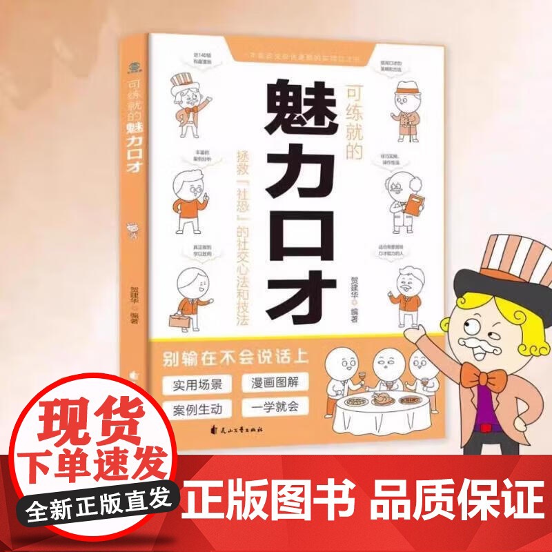 可复制的幽默沟通 可练就的魅力口才漫画图解可修习的社交礼仪口才训练与沟通交流技巧人际交往 社交礼仪魅力口才 花山文艺出版高清大图