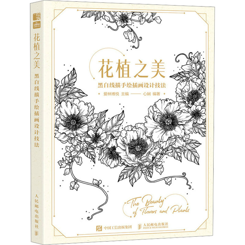 [M]花植之美 黑白线描手绘插画设计技法-9787115620873高清大图