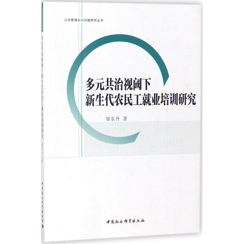 正版新书】多元共治视阈下新生代农民工就业培训研究邹东升978751