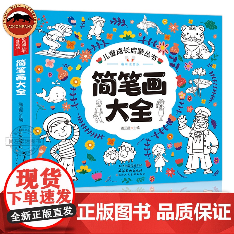 正版 注音版简笔画大全幼儿园儿童填色涂鸦绘本绘画册3-6-8岁简笔画手绘本儿童卡通简笔画入门手绘练习册素描图画纸涂鸦高清大图