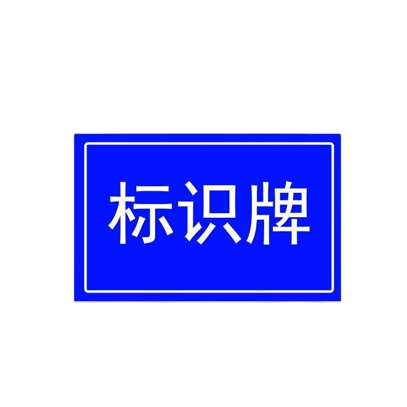 华夏京铁城 标识牌 50*50mm 块高清大图