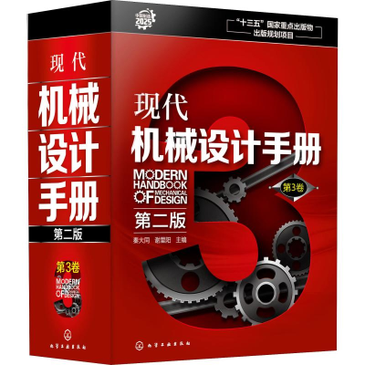 醉染图书现代机械设计手册 第3卷 第2版9787110