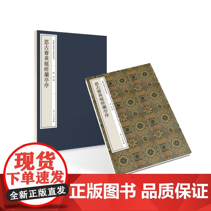 崔敬邕墓志/郙阁颂/石门颂/思古斋黄庭经兰亭序/元公姬氏墓志 嘉树堂藏善本碑帖丛刊第二辑上海人民出版社 书法篆刻碑帖毛笔