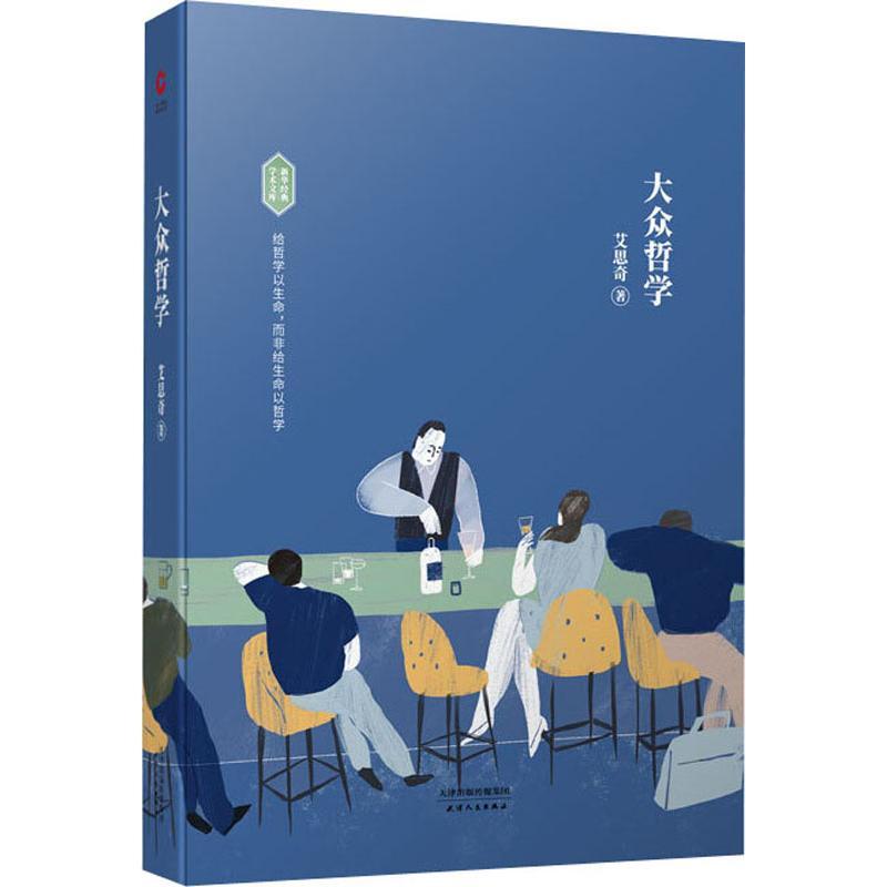 大众哲学 艾思奇 著 社科 文轩网