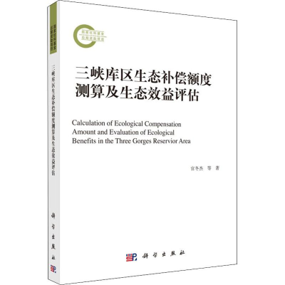 [M]三峡库区生态补偿额度测算及生态效益评估-9787030613721