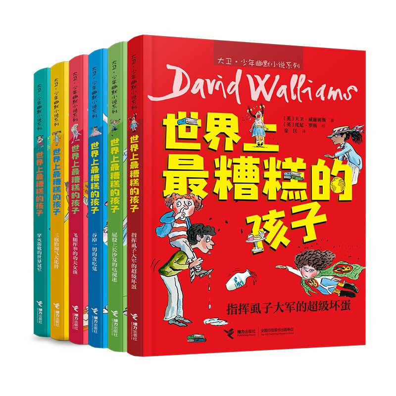 世界上最糟糕的孩子:屁股上长沙发的电视迷 [正版]世界上糟糕的孩子父母老师大卫少年幽默小说系列儿童启蒙教育百班千人共读书