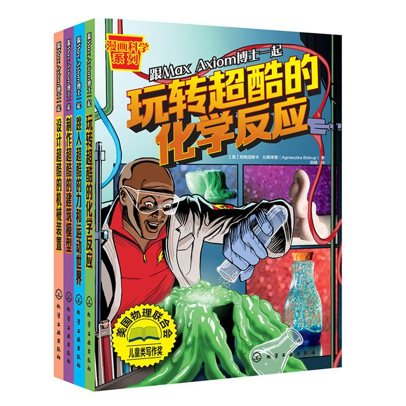 [正版] 玩转酷的漫画科学实验书 共4册 化学反应+建筑模型+机械装置+力和运动 童书 科普百科 科学小实验书 漫画科学
