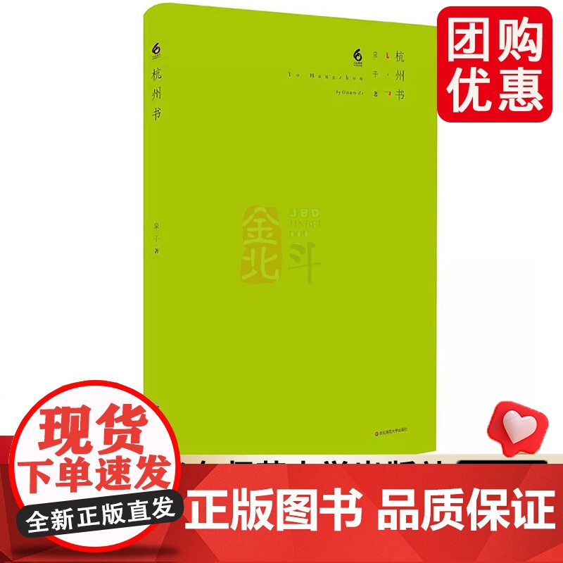 杭州书 泉子诗歌集 一个城市的传记 一个诗人的成长史 作者泉子 精装中国现当代诗歌 华东师范大学出版社