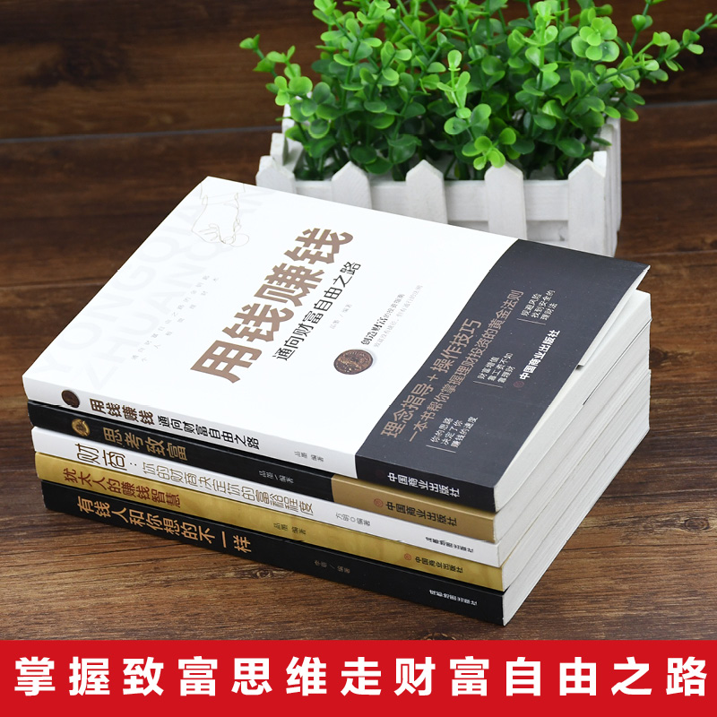 [正版]全5册 用钱赚钱:通向财富自由之路+思考致富+财商:你的财商决定你的富裕程度+犹太人的赚钱智慧+有钱人和你想的高清大图