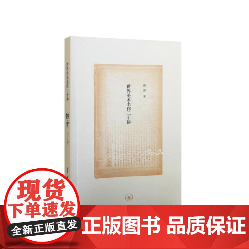 世界美术名作二十讲(纪念版) 傅雷 【樊登读书会】《世界美术名作二十讲》虽然 生活读书新知三联书店 正版书籍