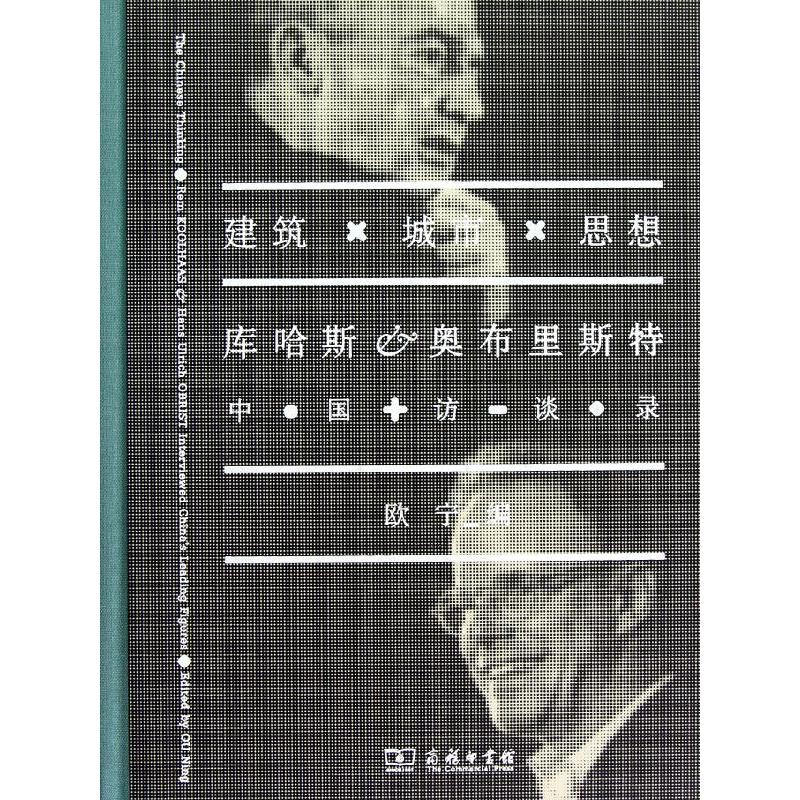 【M】建筑.城市.思想:库哈斯.奥布里斯特中国访谈录-9787100076371
