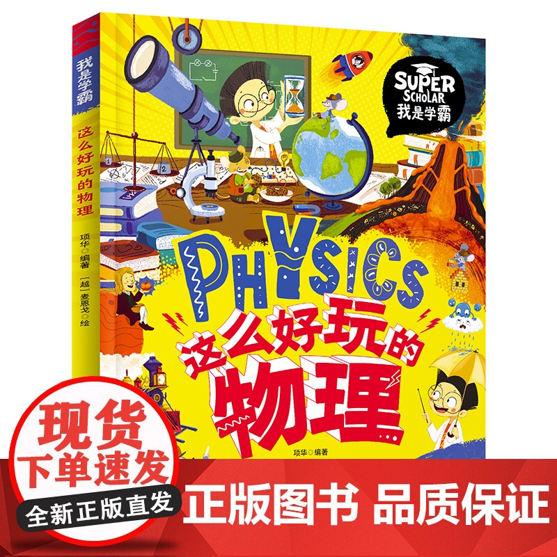 这么好玩的物理 =给孩子的物理启蒙科普绘本对于低年龄段的孩子来说 每一分钟的阅读时间都是宝贵的 因此阅读书目在精而不在多高清大图
