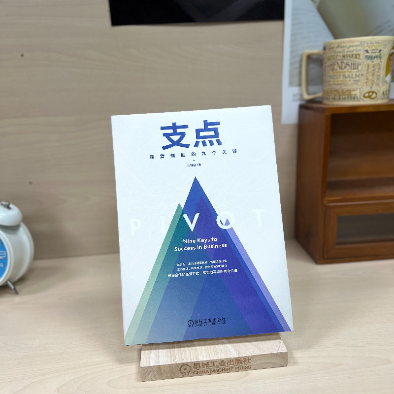 醉染图书支点 经营制胜的九个关键9787111729983高清大图