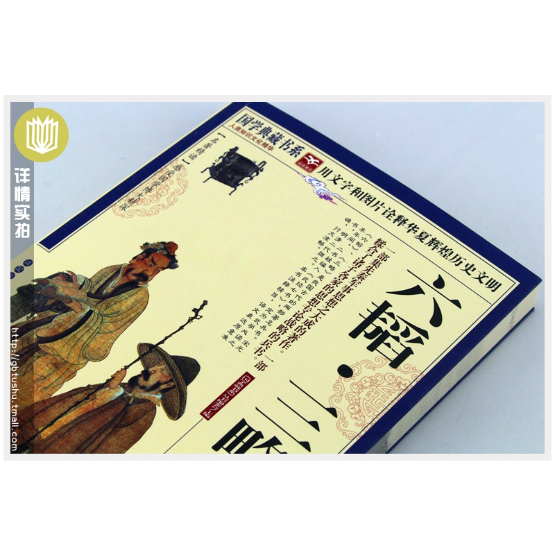 [正版]选4本40元 六韬三略 黄石公 原文注释译文带评析 图文疑难字注音 古典文学 附录三十六计六韬三略 国学今读大书