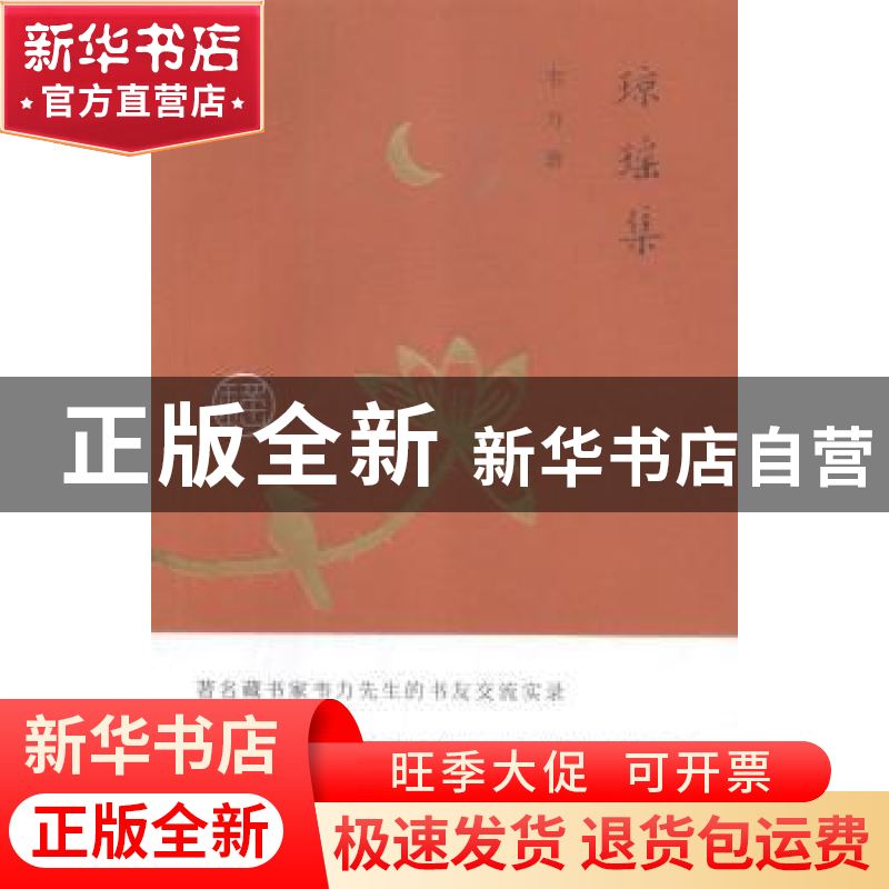 正版 琼瑶集 韦力著 东方出版中心 9787547313220 书籍高清大图