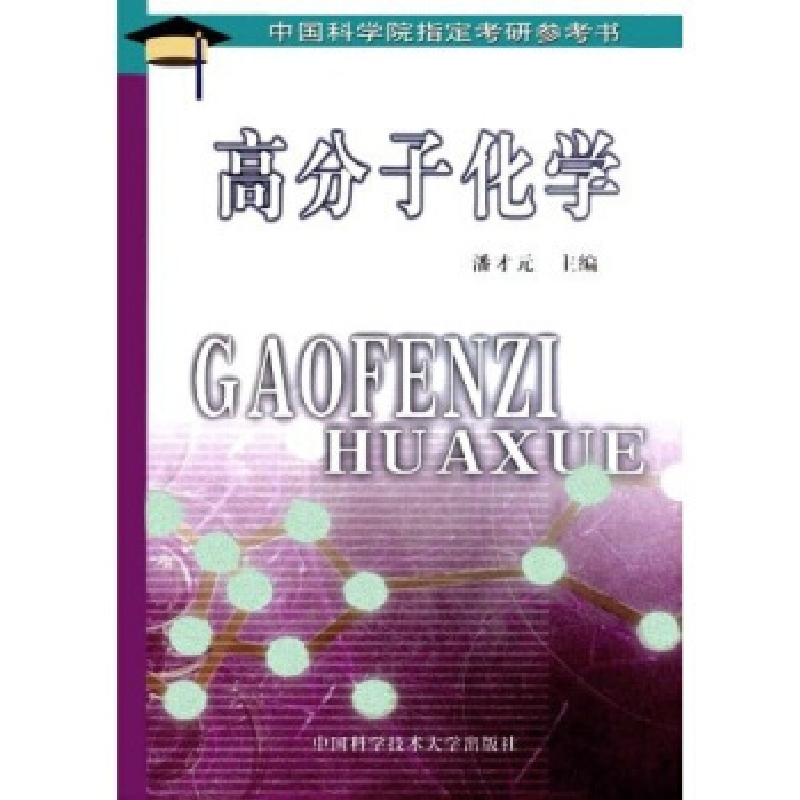 正版新书]高分子化学潘才元9787312008450高清大图