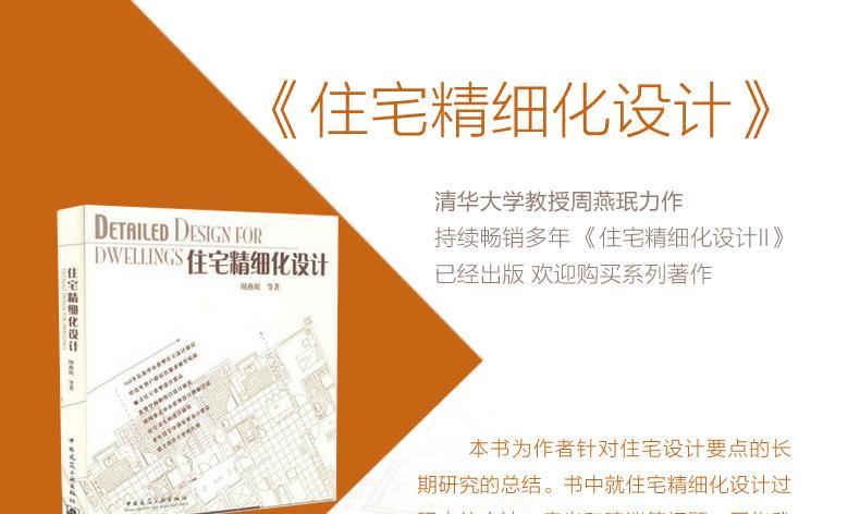 【M】住宅精细化设计-9787112087426