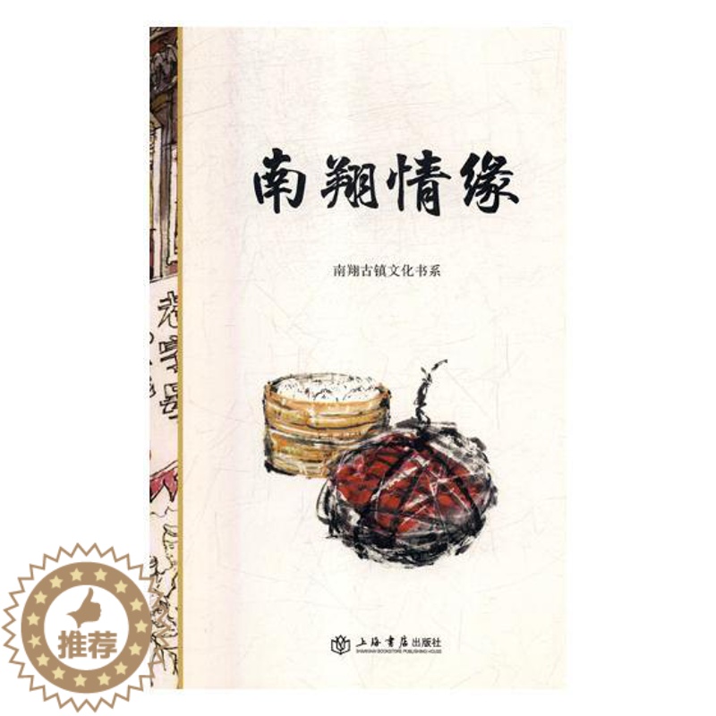 【醉染正版】正版 南情缘 上海书店出版社 地方史志书籍 江苏书