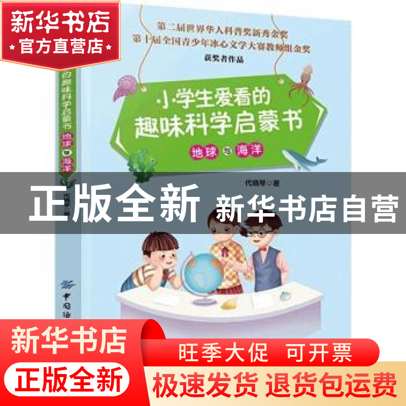 正版 小学生爱看的趣味科学启蒙书-地球与海洋 代晓琴 中国纺织出高清大图