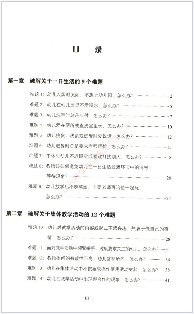 [正版]破解幼儿园教师的90个工作难题杜长娥徐钧编万千教育幼儿行为与心理教师培训用书学前教育指导用书 97875184高清大图