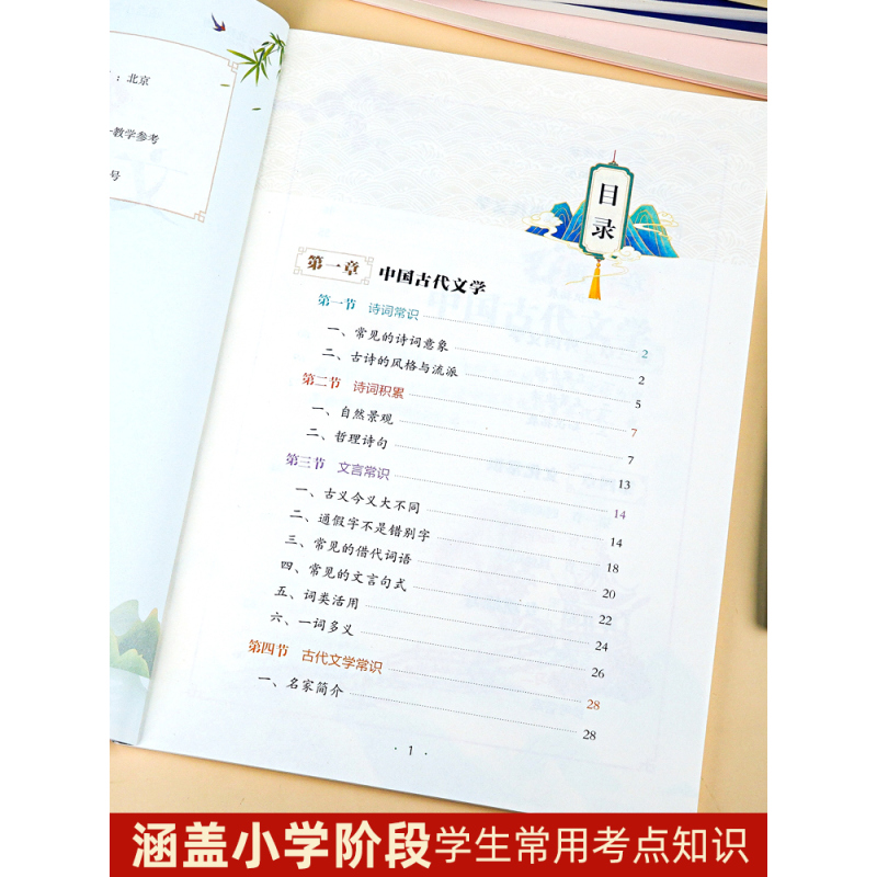 [全套2册]小学生必背文学常识+小学生必背古诗词 [正版]小学生必背文学常识大全彩图版 小学 文学常识积累大全 百科全书