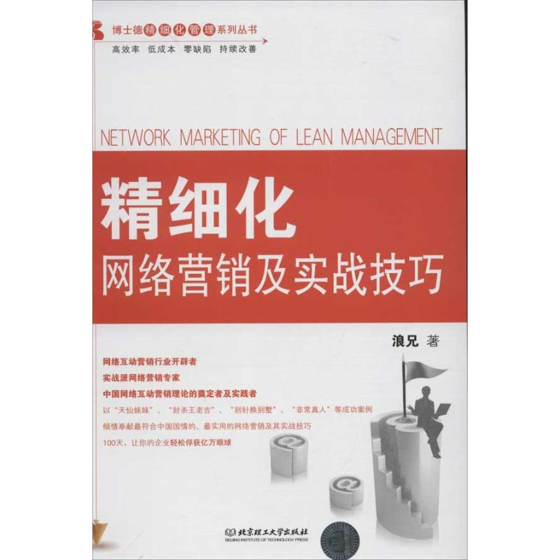 醉染图书精细化网络营销及实战技巧9787564059767高清大图