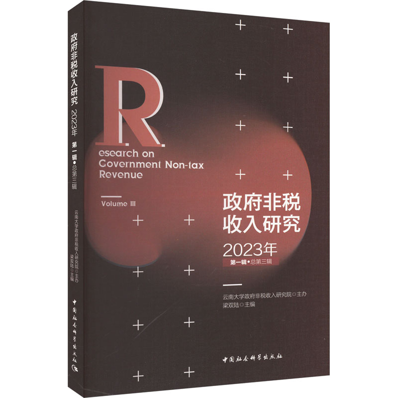 【M】政府非税收入研究 2023年 第1辑·总第3辑 梁双陆 编 -9787522719139