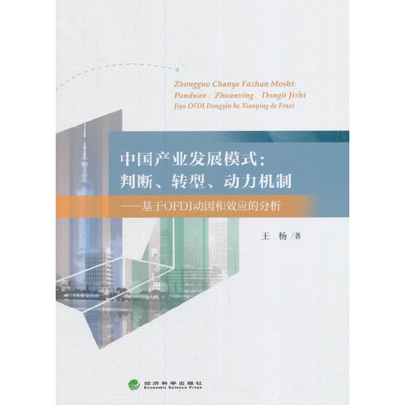正版新书】中国产业发展模式--判断转型动力机制(基于OFDI动因和